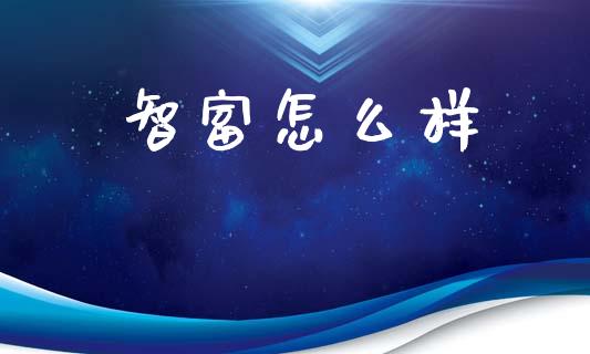 智富怎么样_https://wap.lcjysmgs.com_金融交易_第1张