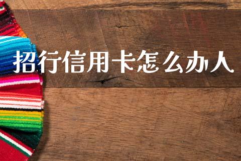 招行信用卡怎么办人_https://wap.lcjysmgs.com_元宇宙_第1张