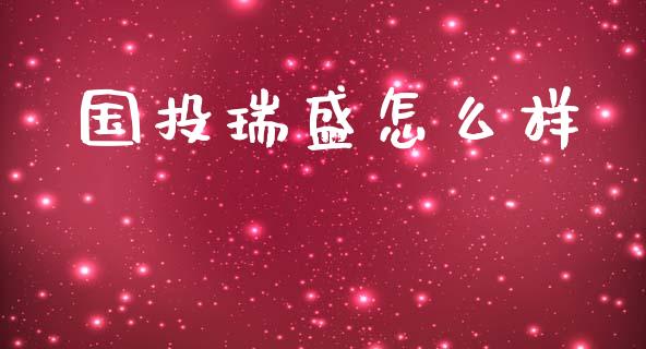 国投瑞盛怎么样_https://wap.lcjysmgs.com_元宇宙_第1张