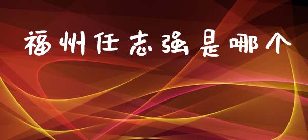 福州任志强是哪个_https://wap.lcjysmgs.com_债券基金_第1张