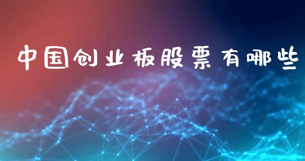 中国创业板股票有哪些_https://wap.lcjysmgs.com_原油期货_第1张