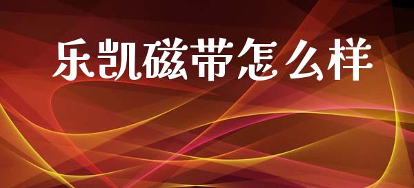 乐凯磁带怎么样_https://wap.lcjysmgs.com_原油期货_第1张