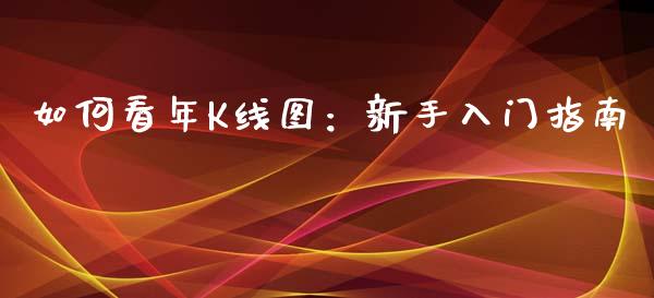 如何看年K线图：新手入门指南_https://wap.lcjysmgs.com_债券基金_第1张