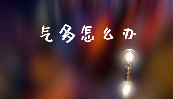 气多怎么办_https://wap.lcjysmgs.com_元宇宙_第1张