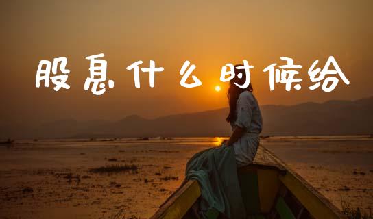 股息什么时候给_https://wap.lcjysmgs.com_债券基金_第1张