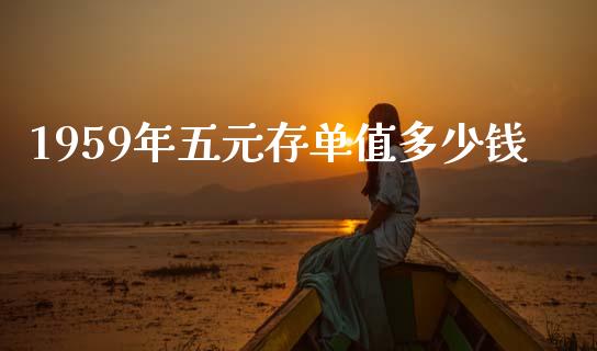 1959年五元存单值多少钱_https://wap.lcjysmgs.com_原油期货_第1张