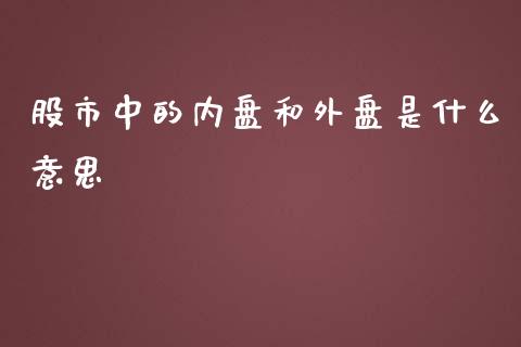 股市中的内盘和外盘是什么意思_https://wap.lcjysmgs.com_债券基金_第1张