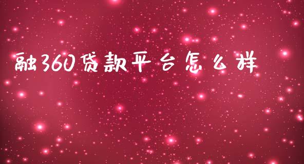 融360贷款平台怎么样_https://wap.lcjysmgs.com_金融交易_第1张