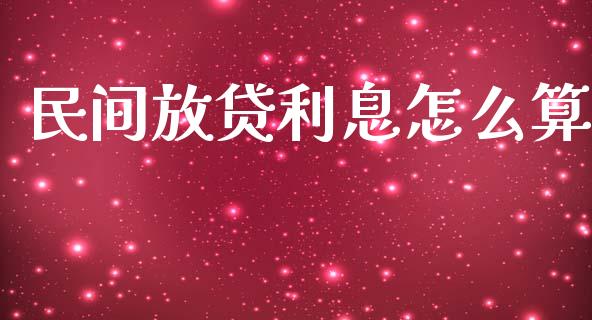 民间放贷利息怎么算_https://wap.lcjysmgs.com_金融交易_第1张