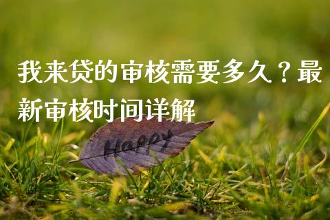 我来贷的审核需要多久？最新审核时间详解_https://wap.lcjysmgs.com_元宇宙_第1张