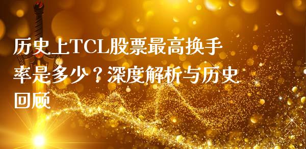 历史上TCL股票最高换手率是多少?深度解析与历史回顾_元宇宙_第1张_金融交易_元宇宙_原油期货_债券基金 历史上TCL股票最高换手率是多少?深度解析与历史回顾_https://wap.lcjysmgs.com_元宇宙_第1张