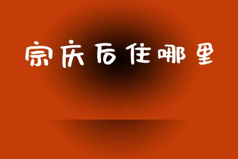 宗庆后住哪里_https://wap.lcjysmgs.com_元宇宙_第1张