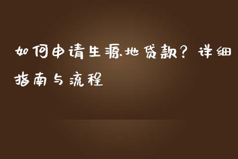 如何申请生源地贷款？详细指南与流程_https://wap.lcjysmgs.com_元宇宙_第1张