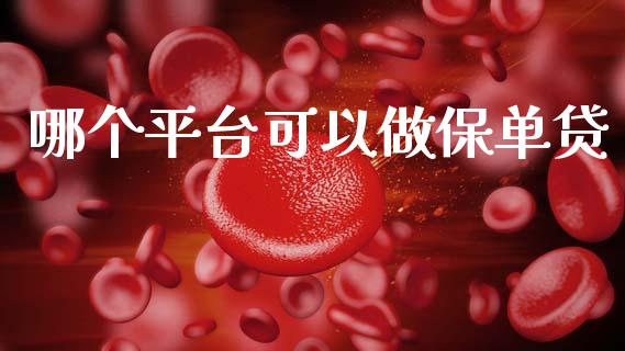哪个平台可以做保单贷_https://wap.lcjysmgs.com_债券基金_第1张