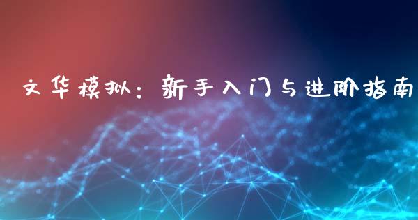 文华模拟：新手入门与进阶指南_https://wap.lcjysmgs.com_金融交易_第1张