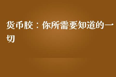 货币胶：你所需要知道的一切_https://wap.lcjysmgs.com_债券基金_第1张