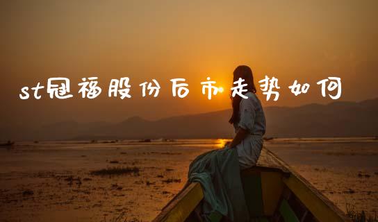 st冠福股份后市走势如何_https://wap.lcjysmgs.com_原油期货_第1张