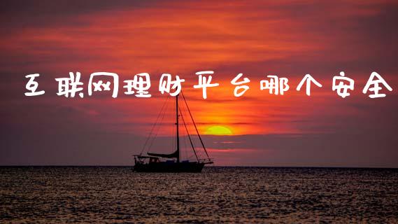 互联网理财平台哪个安全_https://wap.lcjysmgs.com_元宇宙_第1张