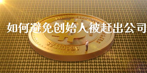 如何避免创始人被赶出公司_https://wap.lcjysmgs.com_原油期货_第1张