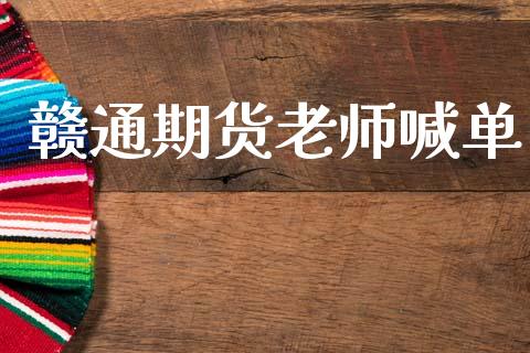 赣通期货老师喊单_https://wap.lcjysmgs.com_债券基金_第1张