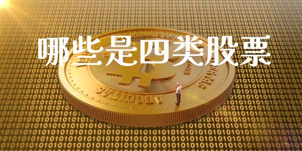 哪些是四类股票_https://wap.lcjysmgs.com_债券基金_第1张