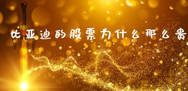 比亚迪的股票为什么那么贵_https://wap.lcjysmgs.com_原油期货_第1张