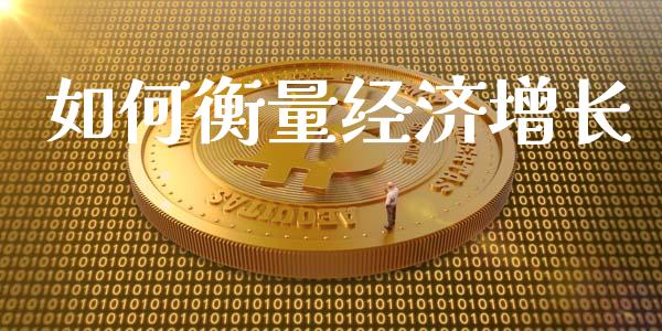 如何衡量经济增长_https://wap.lcjysmgs.com_金融交易_第1张
