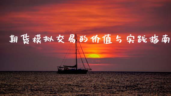 期货模拟交易的价值与实践指南_https://wap.lcjysmgs.com_元宇宙_第1张