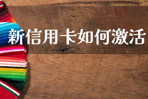 新信用卡如何激活_元宇宙_第1张_金融交易_元宇宙_原油期货_债券基金 新信用卡如何激活_https://wap.lcjysmgs.com_元宇宙_第1张