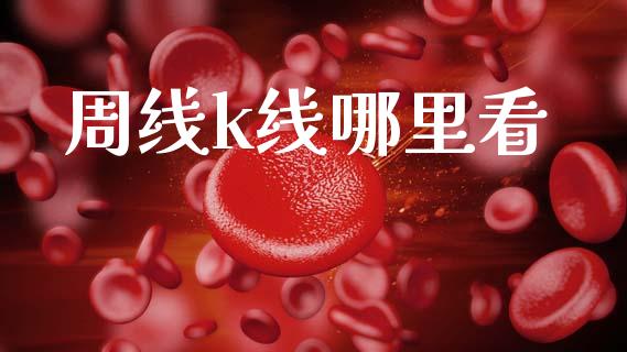 周线k线哪里看_https://wap.lcjysmgs.com_原油期货_第1张