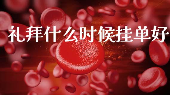 礼拜什么时候挂单好_https://wap.lcjysmgs.com_债券基金_第1张