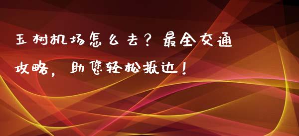 玉树机场怎么去？最全交通攻略，助您轻松抵达！_https://wap.lcjysmgs.com_金融交易_第1张
