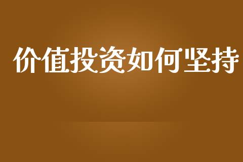 价值投资如何坚持_https://wap.lcjysmgs.com_债券基金_第1张