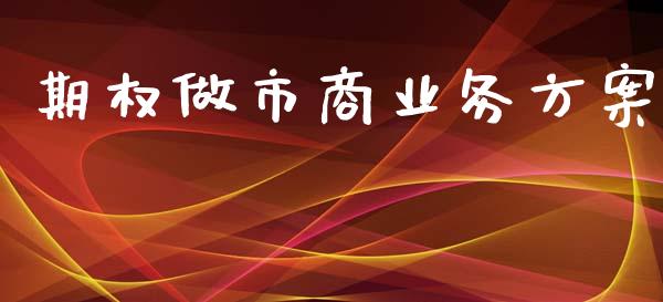 期权做市商业务方案_https://wap.lcjysmgs.com_金融交易_第1张
