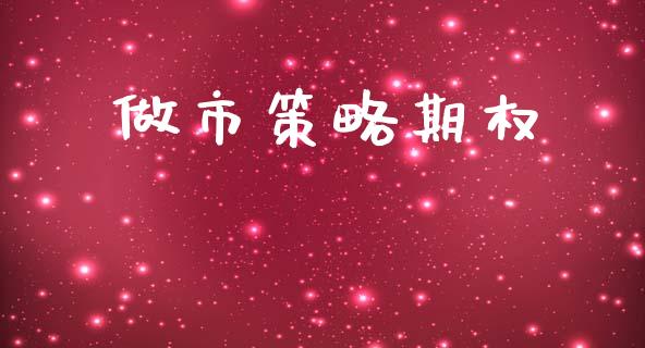做市策略期权_https://wap.lcjysmgs.com_金融交易_第1张