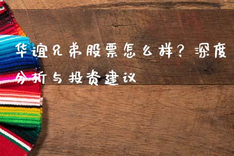华谊兄弟股票怎么样?深度分析与投资建议_元宇宙_第1张_金融交易_元宇宙_原油期货_债券基金 华谊兄弟股票怎么样?深度分析与投资建议_https://wap.lcjysmgs.com_元宇宙_第1张