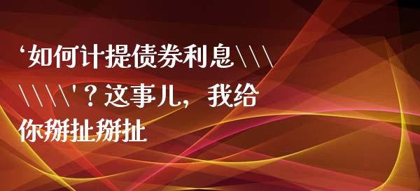 ‘如何计提债券利息\\\