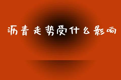 沥青走势受什么影响_https://wap.lcjysmgs.com_原油期货_第1张