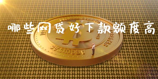 哪些网贷好下款额度高_https://wap.lcjysmgs.com_债券基金_第1张