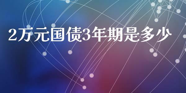 2万元国债3年期是多少_https://wap.lcjysmgs.com_金融交易_第1张