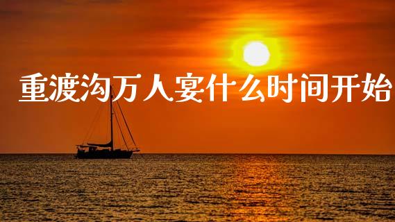 重渡沟万人宴什么时间开始_https://wap.lcjysmgs.com_债券基金_第1张