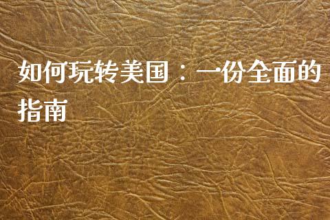 如何玩转美国:一份全面的指南_元宇宙_第1张_金融交易_元宇宙_原油期货_债券基金 如何玩转美国:一份全面的指南_https://wap.lcjysmgs.com_元宇宙_第1张