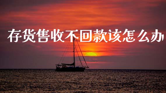 存货售收不回款该怎么办_https://wap.lcjysmgs.com_原油期货_第1张