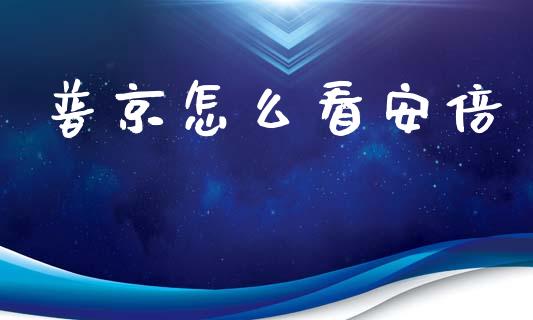 普京怎么看安倍_https://wap.lcjysmgs.com_金融交易_第1张