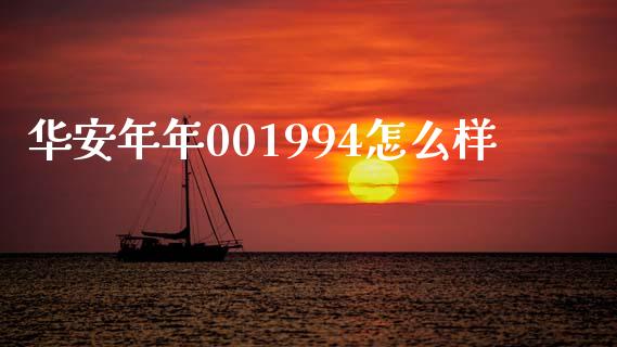 华安年年001994怎么样_https://wap.lcjysmgs.com_金融交易_第1张