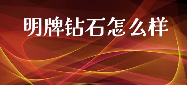 明牌钻石怎么样_https://wap.lcjysmgs.com_原油期货_第1张