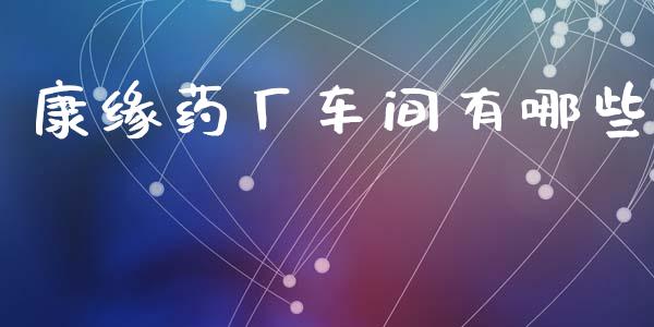 康缘药厂车间有哪些_https://wap.lcjysmgs.com_元宇宙_第1张