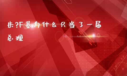 朱?F基为什么只当了一届总理_https://wap.lcjysmgs.com_原油期货_第1张