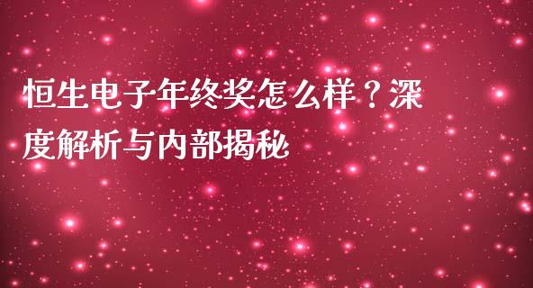 恒生电子年终奖怎么样？深度解析与内部揭秘_https://wap.lcjysmgs.com_债券基金_第1张