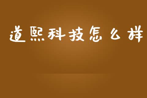 道熙科技怎么样_https://wap.lcjysmgs.com_元宇宙_第1张